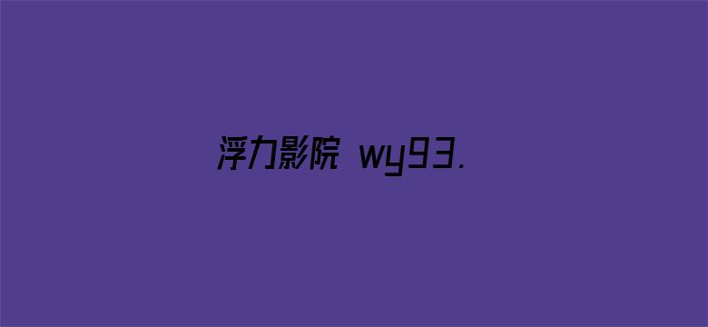 浮力影院 wy93.ne电影封面图